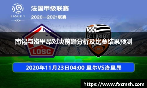 南锡与洛里昂对决前瞻分析及比赛结果预测