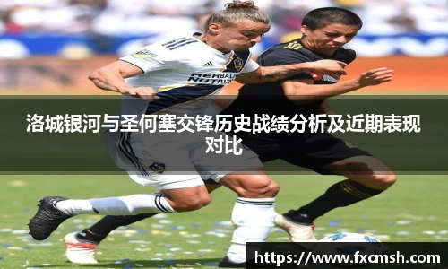 洛城银河与圣何塞交锋历史战绩分析及近期表现对比